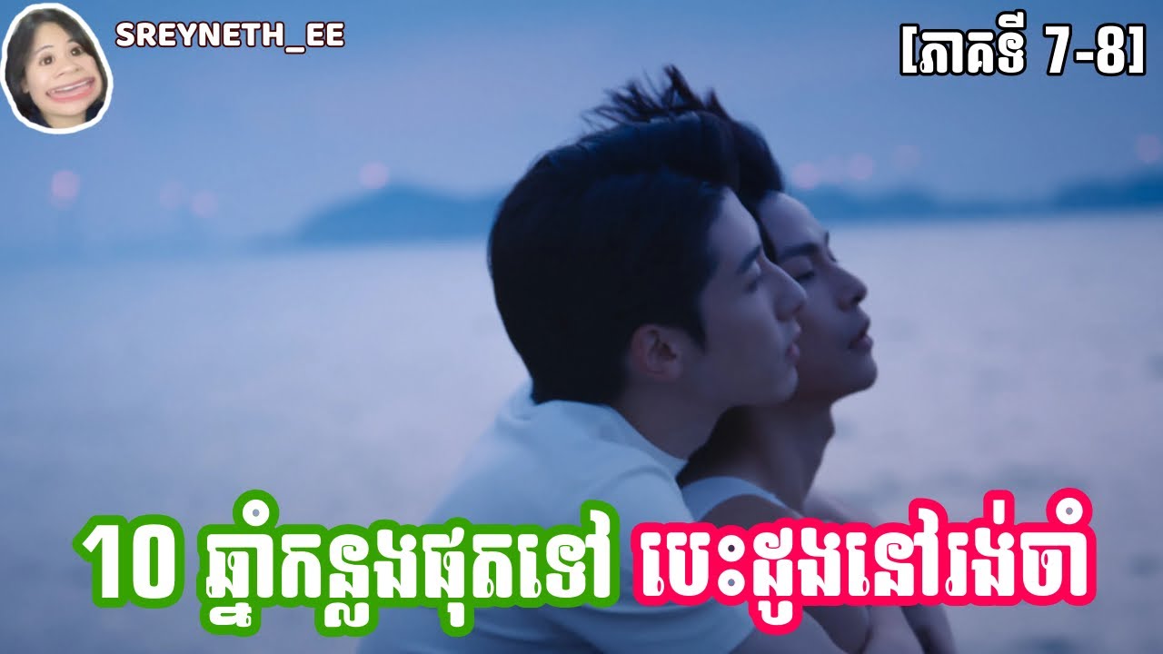 សម្រាយរឿង BL | 10 ឆ្នាំកន្លងផុតទៅ បេះដូងនៅរង់ចាំ ❤️ | Love After Addiction 🇨🇳 | [ភាគទី 7-8]