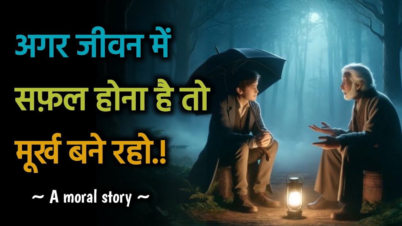 जिसे दुनिया मूर्ख कहती है, वही असली समझदार होता है | Powerful Story