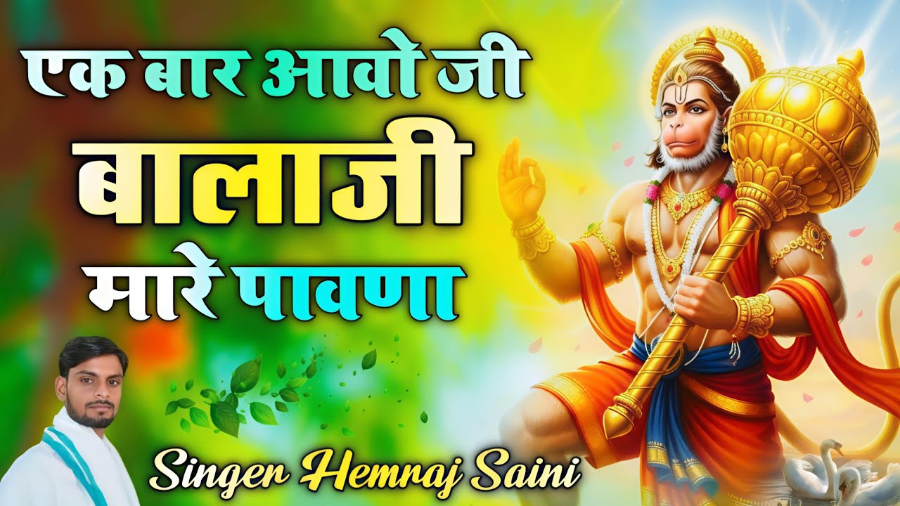  शनिवार बालाजी भजन||एक बार आवो जी बालाजी मारे पावणा||सिंगर हेमराज सैनी मलारना डूंगर||new bhajan 