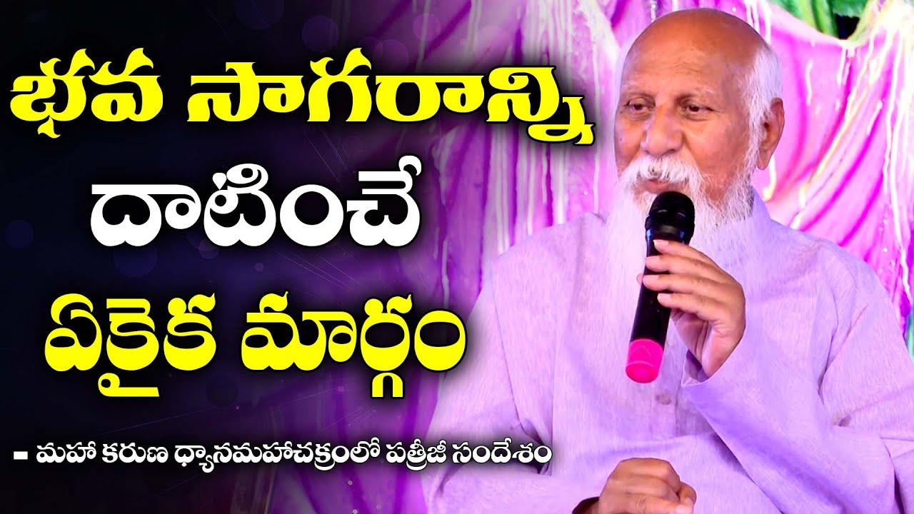 The only way to cross the ocean | Patriji Message | PMC Telugu