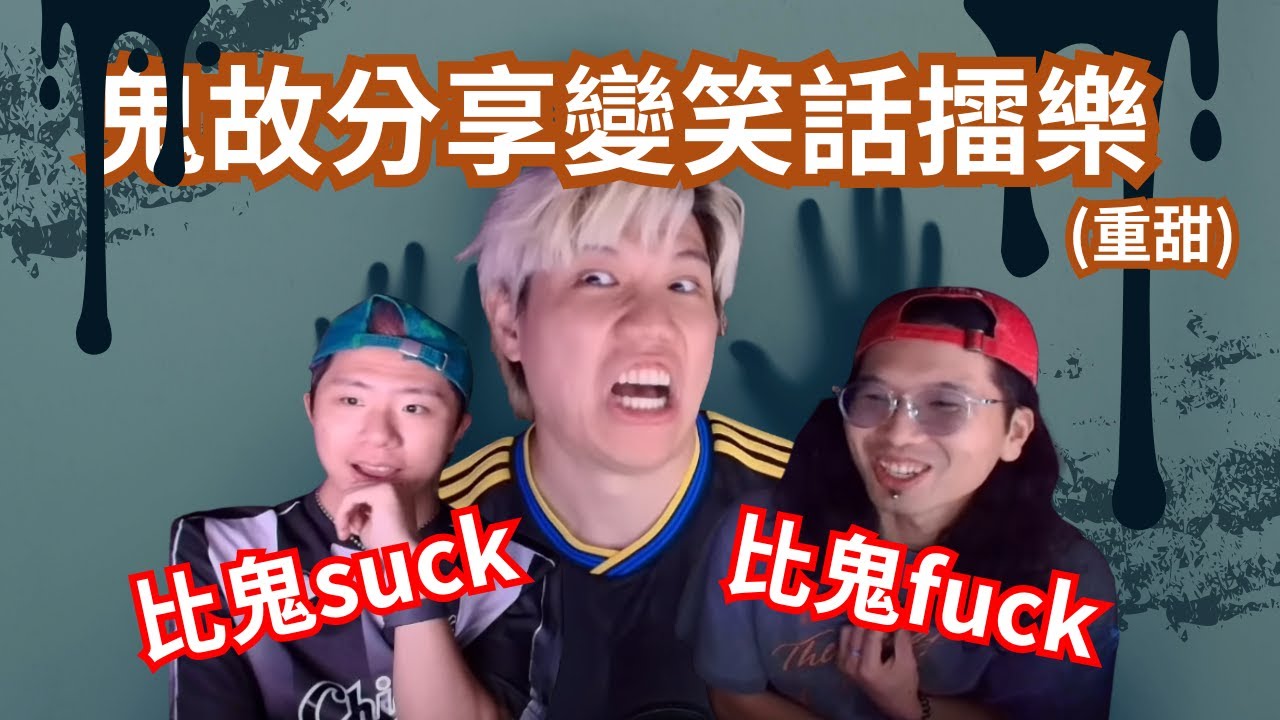 [JFFLIVE 直播精華] 鬼故分享變笑話擂樂(加甜)｜師姐比鬼壓足24小時｜捕夢網放錯位導致招來靈異經歷