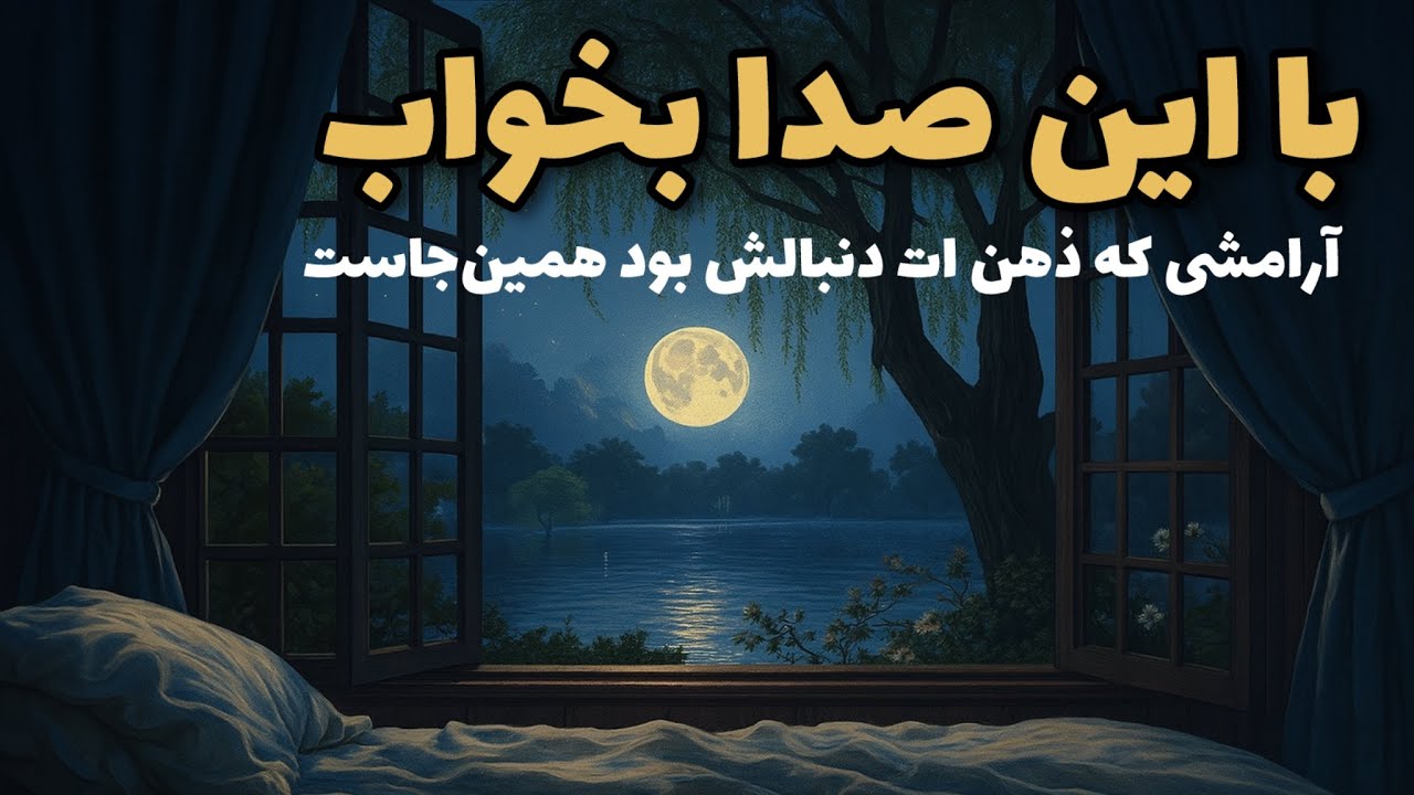 با این صدا بخواب |بیا ذهن‌شلوغ ات رو آروم کنیم| زمزمه های شبانه برای خوابی آرام