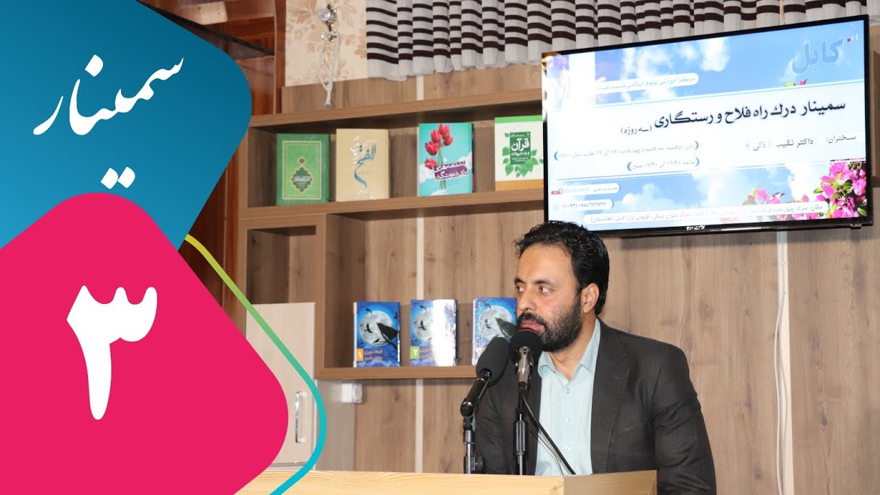 003 - سمینار سه روزه - درک راه فلاح و رستگاری - برنامه سوم