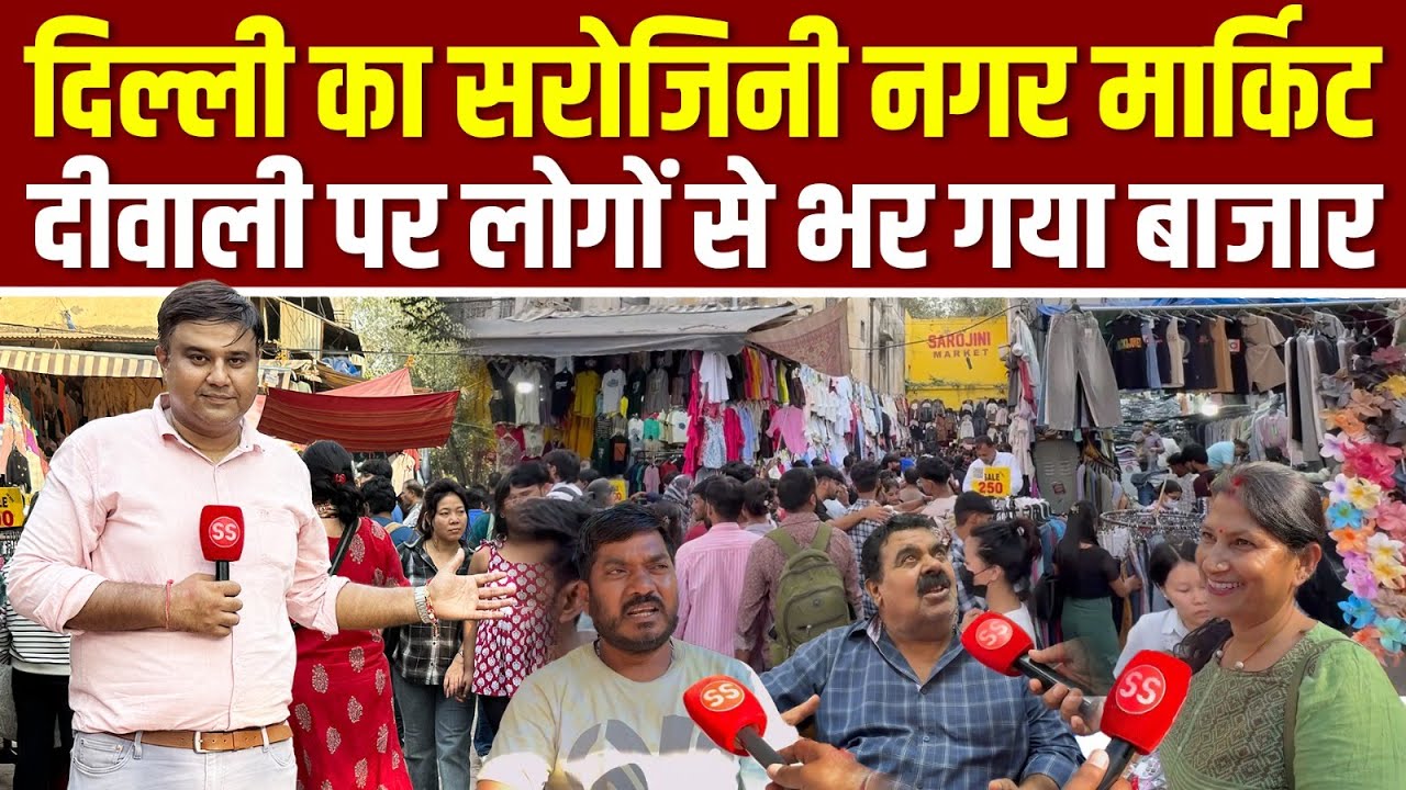 Diwali पर Delhi के मशहूर Sarojini Nagar Market के रंग और हाल, Sharad Sharma Report
