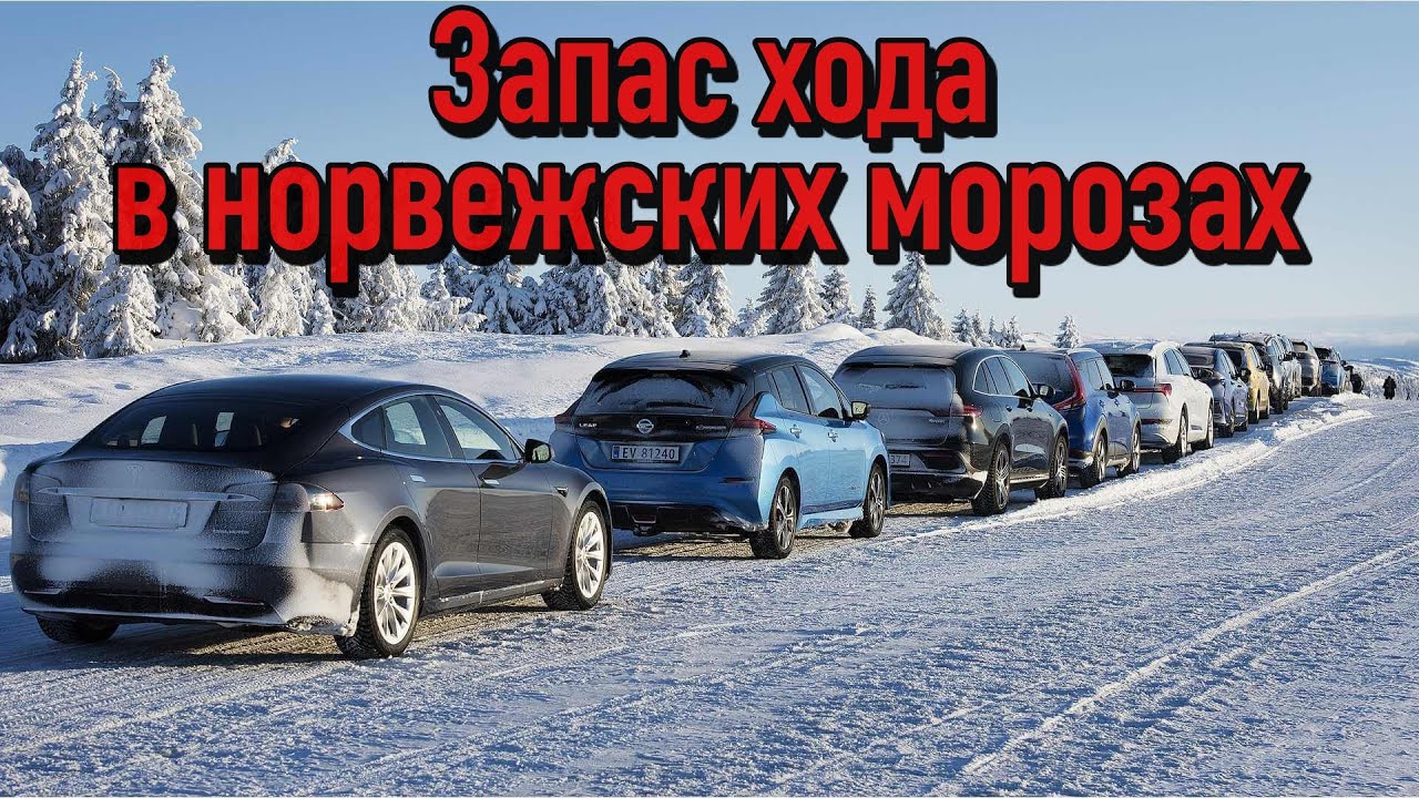 Какой из электрокаров теряет больше всего заряда на морозе?