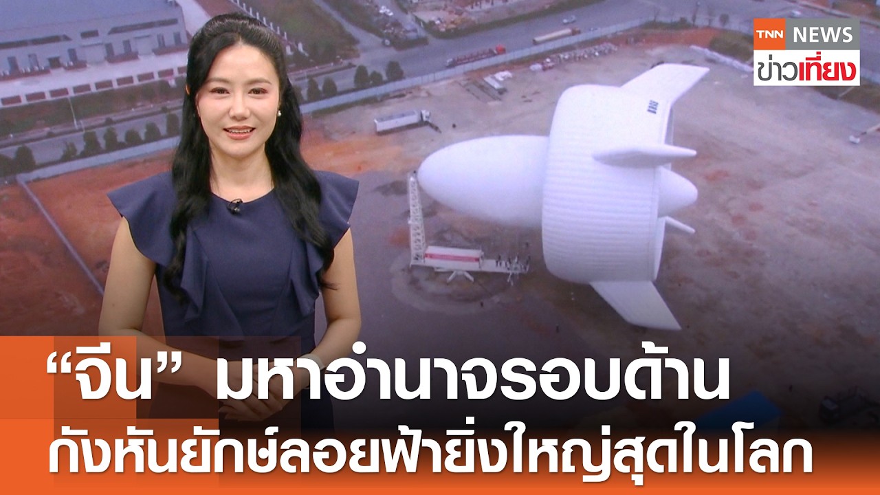 “จีน” มหาอำนาจรอบด้าน กังหันยักษ์ลอยฟ้ายิ่งใหญ่สุดในโลก | TNN ข่าวเที่ยง | 23-2-69