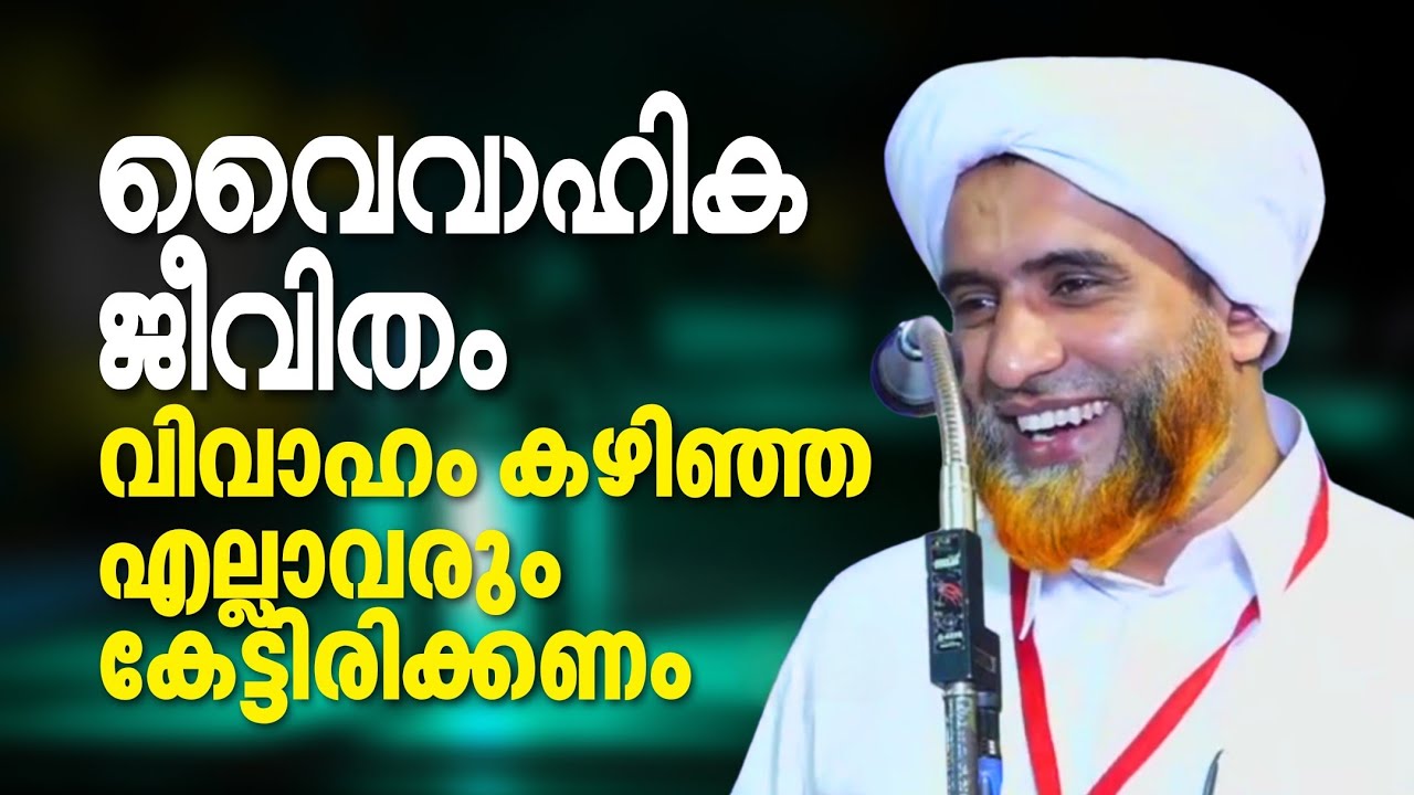 വൈവാഹിക ജീവിതം, എല്ലാ ഭാര്യ ഭർത്താക്കാന്മാരും നിർബന്ധമായും കേട്ടിരിക്കേണ്ട ഒരു വിഷയം | Masood Saqafi