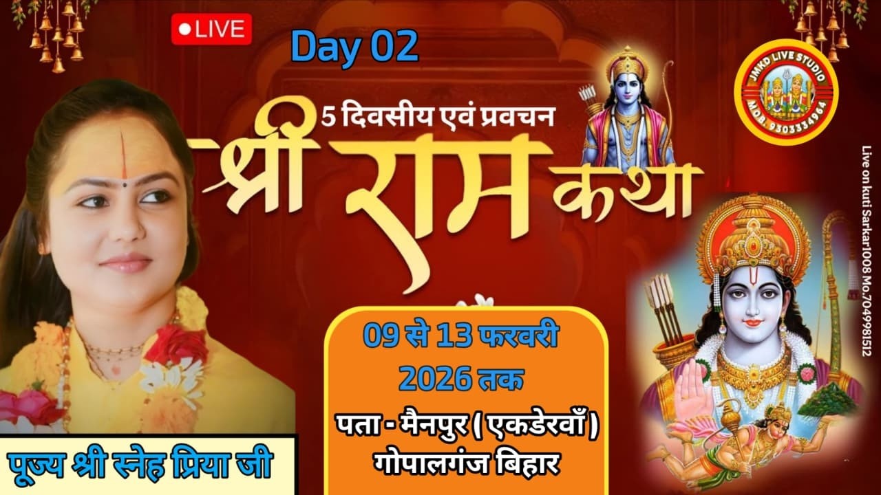 DAY 02 श्रीराम कथा  स्थल ‌-  मेंनपुर (एकडेरवॉ) गोपालगंज (बिहार) व्यास जी पूज्य स्नेह प्रिया देवी जी