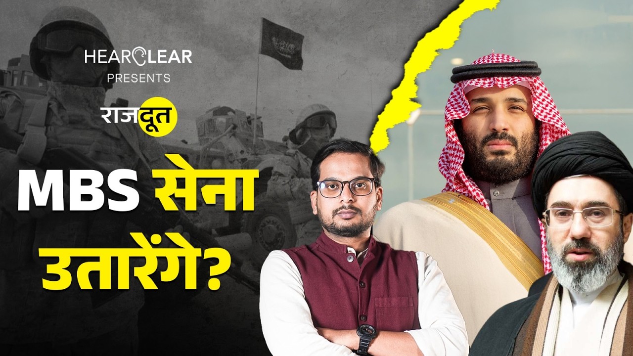 पूरे Middle East पर बमबारी? MBS सेना उतारने वाले हैं? Iran | Qatar | US | Rajdoot
