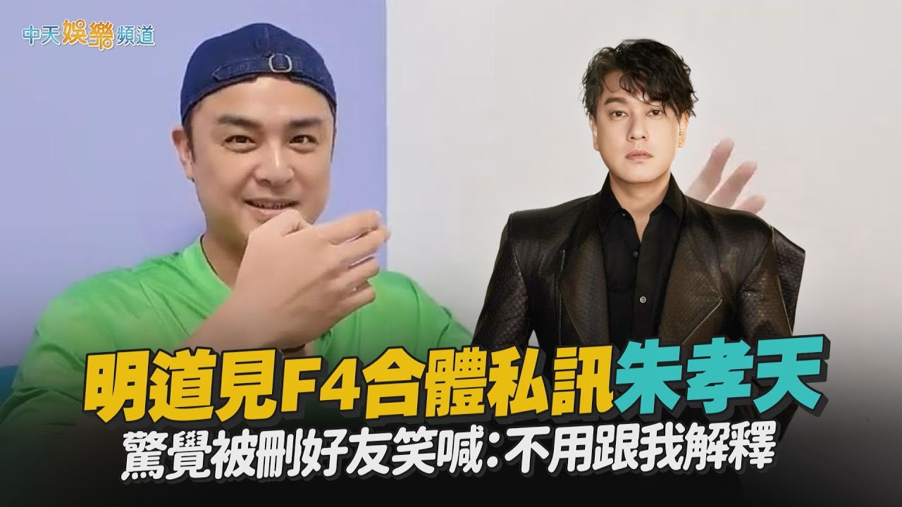 【撩星聞】明道見F4合體私訊朱孝天 驚覺被刪好友笑喊：不用跟我解釋