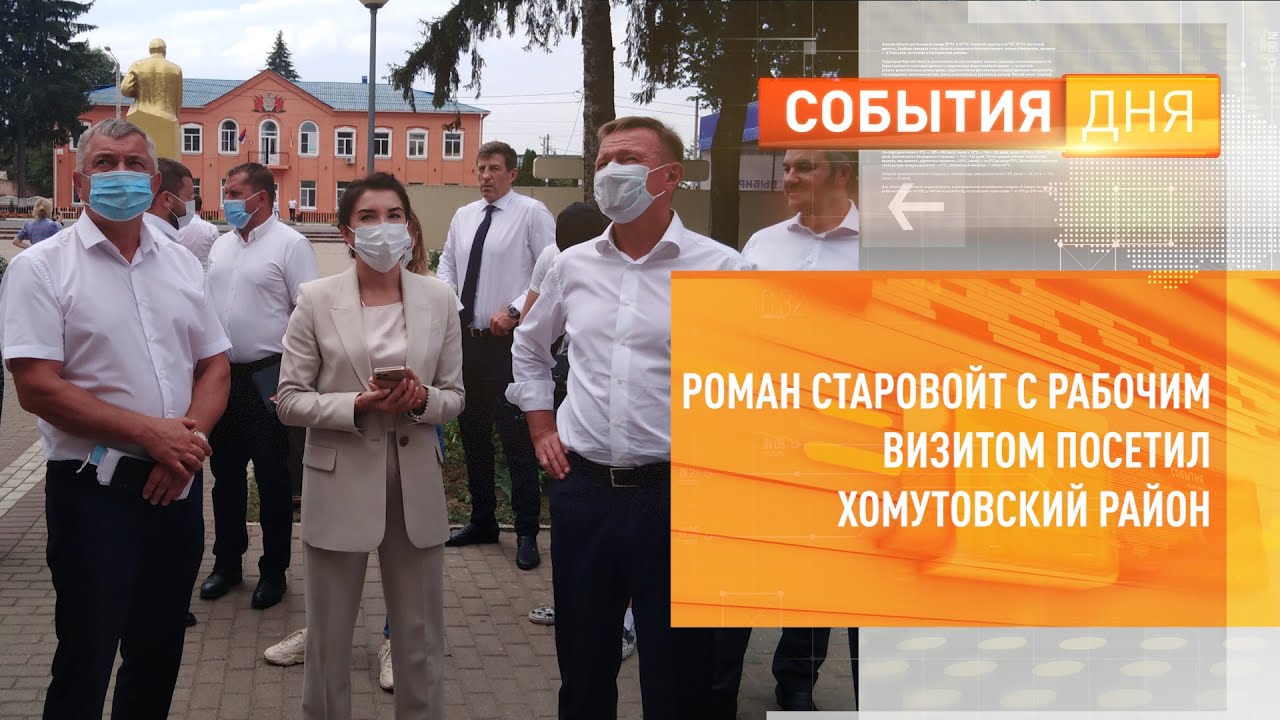 Роман Старовойт с рабочим визитом посетил Хомутовский район