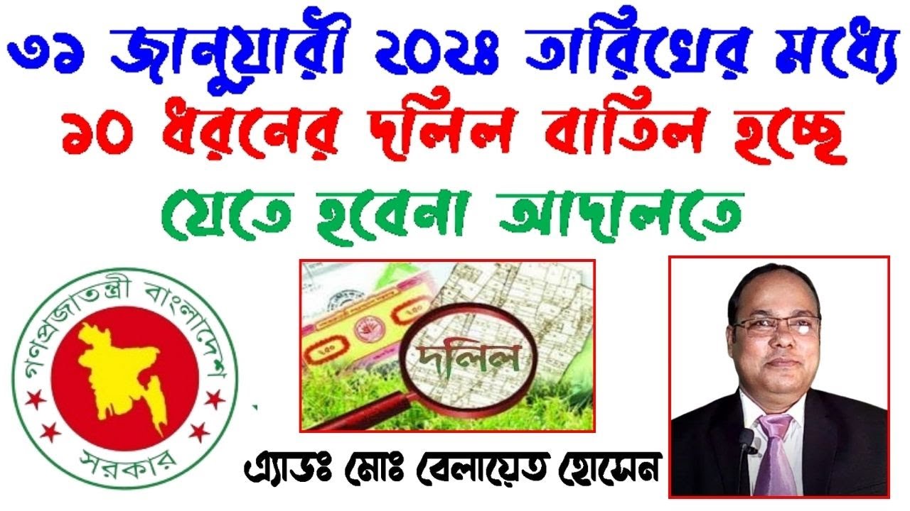 কিভাবে দলিল বাতিল করা যায়? ভূমি আইন ২০২৪ অনুযায়ী - নতুন ভূমি আইন ২০২৪