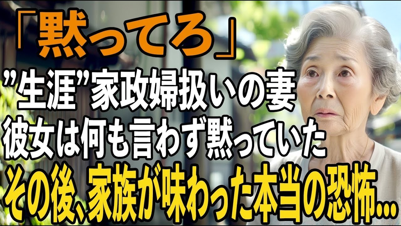 「黙れ」と夫に言われ、たった一言で妻の心は離れた。そして家族が目撃した、衝撃の結末は…【シニアライフ】【60代以上の方へ】