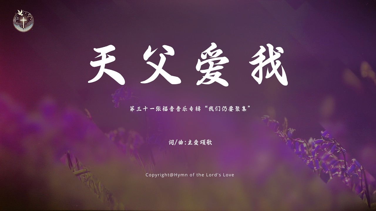 【天父爱我】（儿童赞美诗） (第三十一张福音音乐专辑“我们仍要聚集