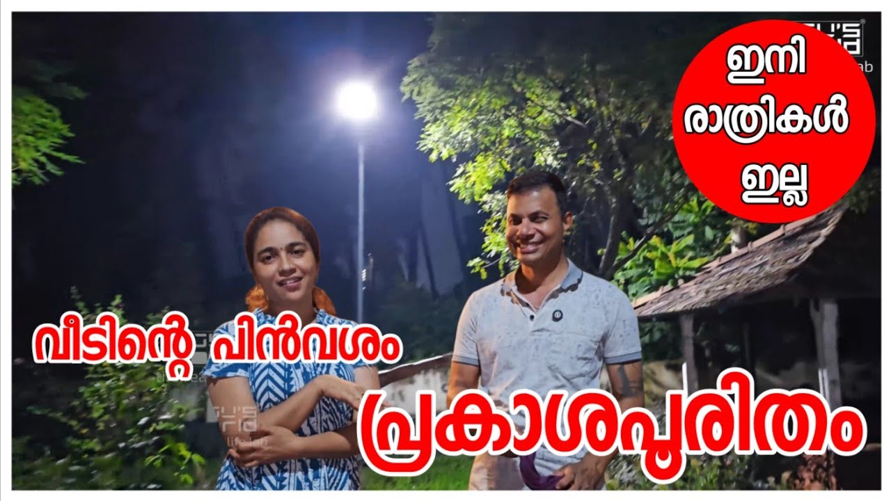 രാത്രിയെ ഓടിച്ചു വിട്ടു.../Family vlog /Solar light/Story telling couples /Light fittings at Garden 