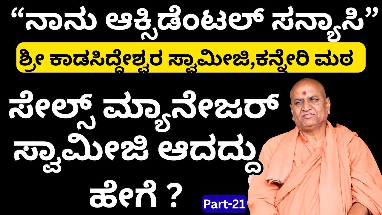 ಐದನೇ ಶತಮಾನದ ಕನ್ನೇರಿ ಮಠದ ಇತಿಹಾಸ||Part-21||Kanneri Matha||