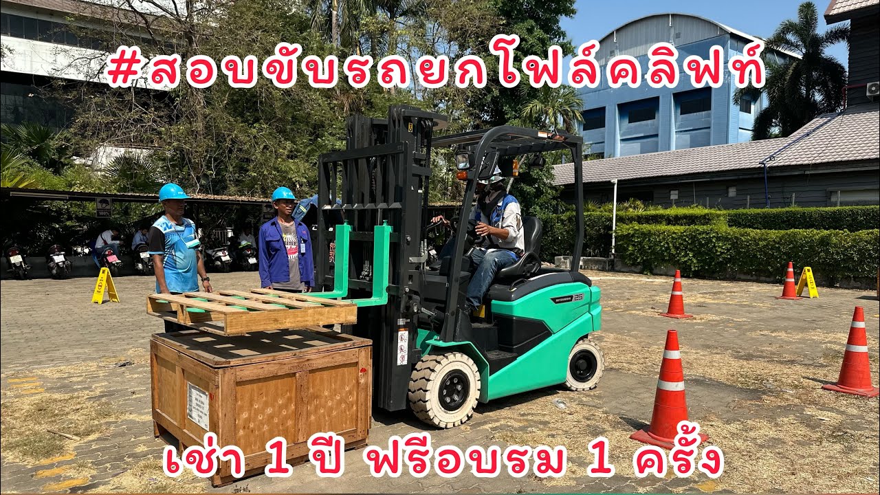 EP.84 #สอบขับรถยกโฟล์คลิฟท์ ไฟฟ้า 2.5 ตัน ￼