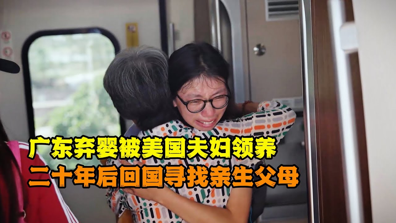 广东弃婴被美国夫妇收养，二十年后回国寻找亲生父母