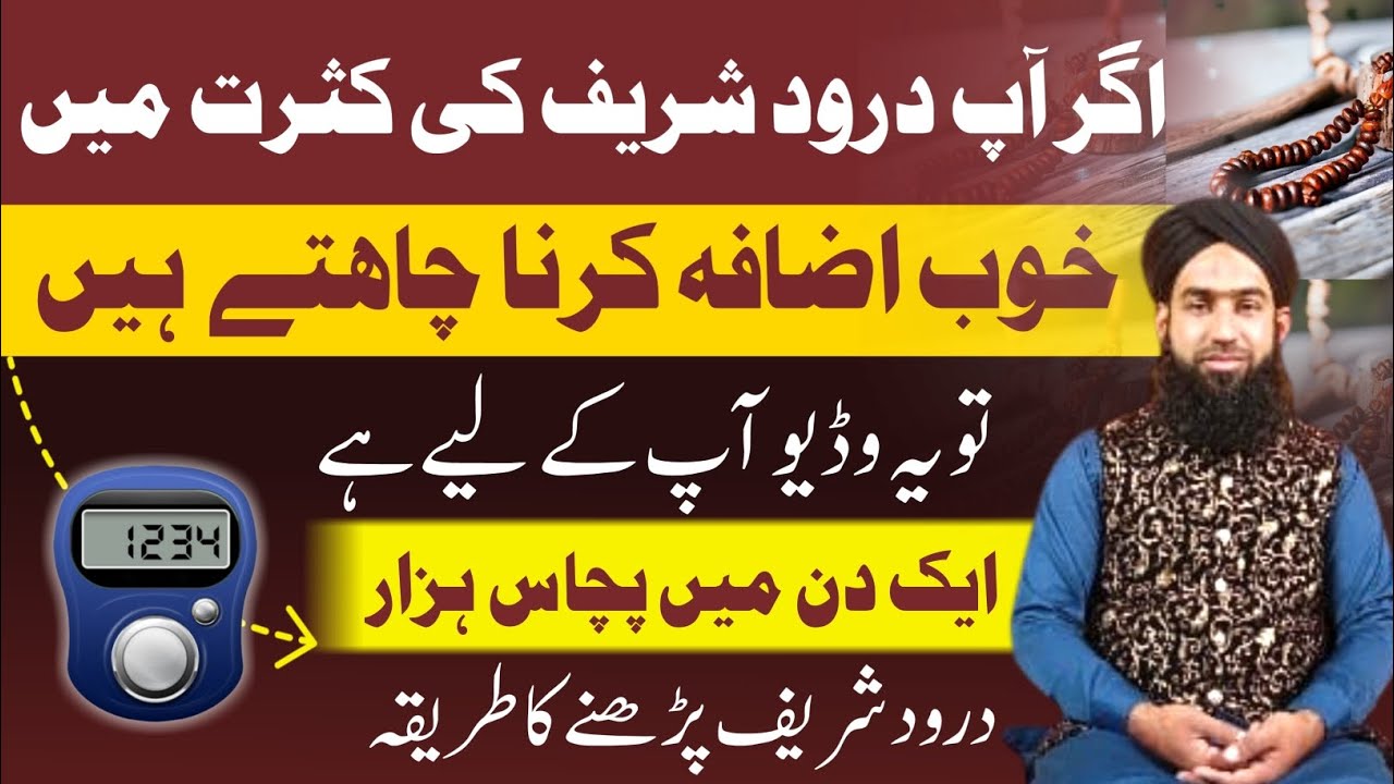 Rozana 50 Hazar Darood sharif padhne ka Tarika |  Darood Sharif parhne ka tarika