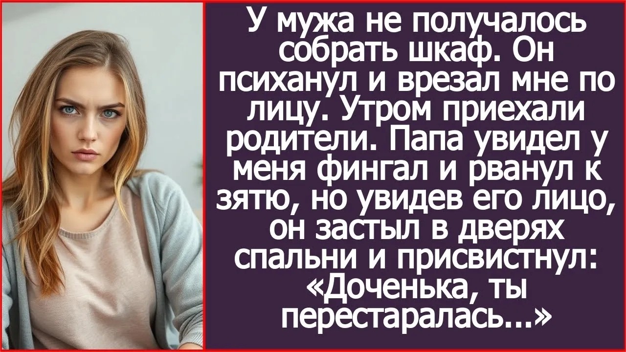 У мужа не получалось собрать шкаф. Он психанул и врезал мне по лицу. А утром приехали мои родители.