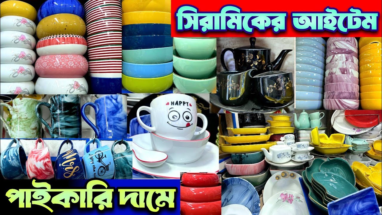 সিরামিকের পন্য কিনুন পাইকারি দামে।ceramic items wholesale market in Bangladesh.#ceramic #tending #bd
