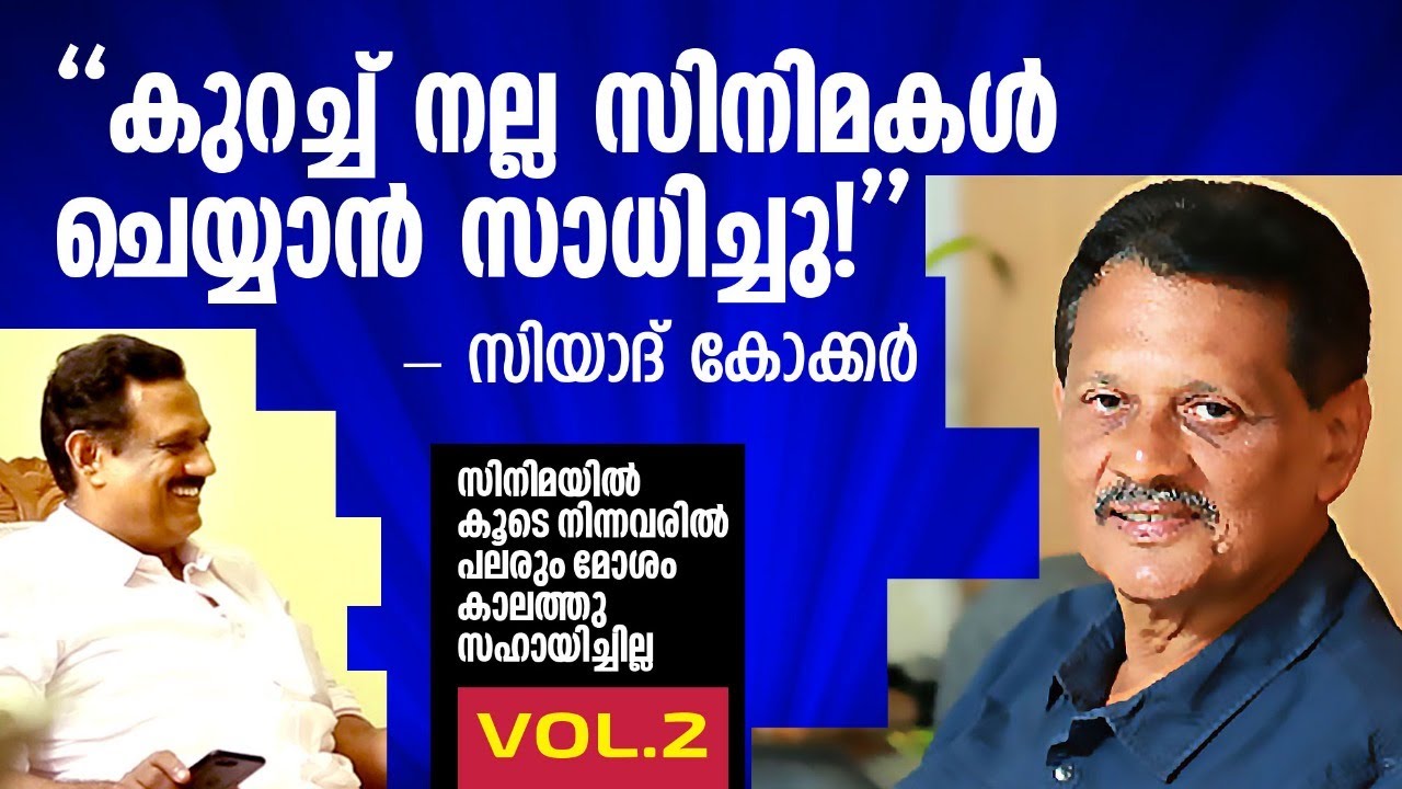 കുറേ നല്ലസിനിമകൾ നിർമ്മിച്ച ആത്മസംതൃപ്തിയിൽ സിയാദ് കോക്കർ സംസാരിക്കുന്നു Siyad Koker Filmy Chat Show