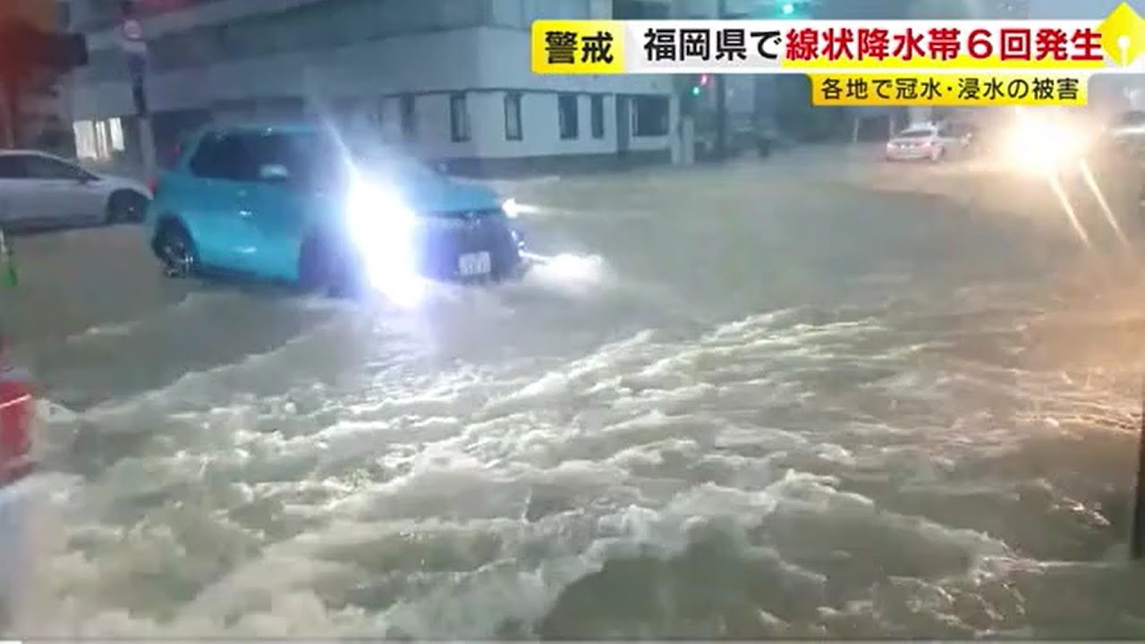 【九州北部で記録的大雨】福岡県に「線状降水帯」6回発生　各地で冠水・浸水被害 （報道特番より） ／ （2025/08/11 OA）