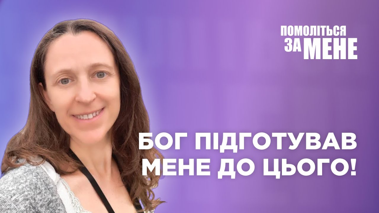 Бог приготував це служіння ще до війни | Помоліться за мене