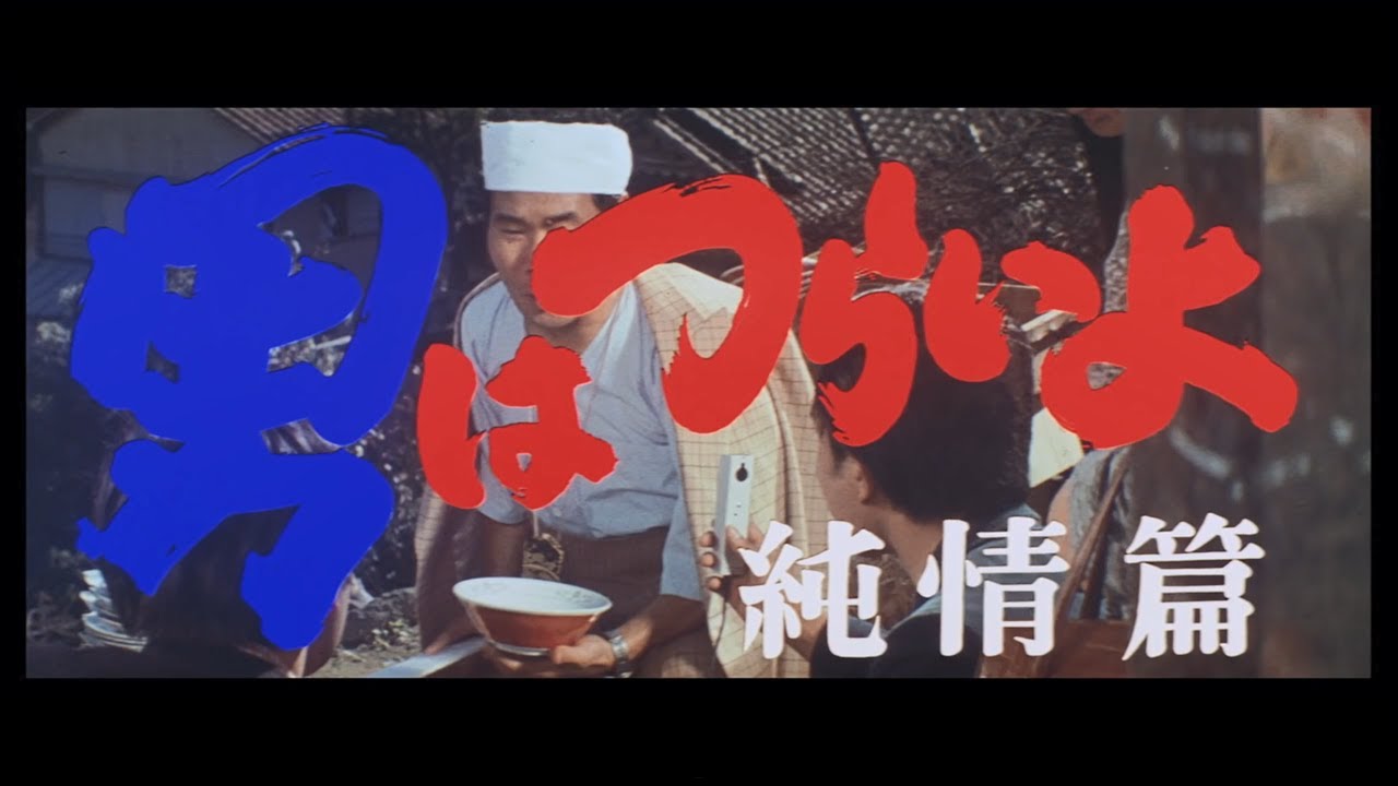 第6作 『男はつらいよ 純情篇』 予告篇