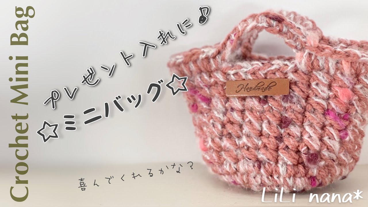 【かぎ針編み】ミニバッグの編み方☆プレゼント入れ・小物入れにも♪Crochet Mini Bag