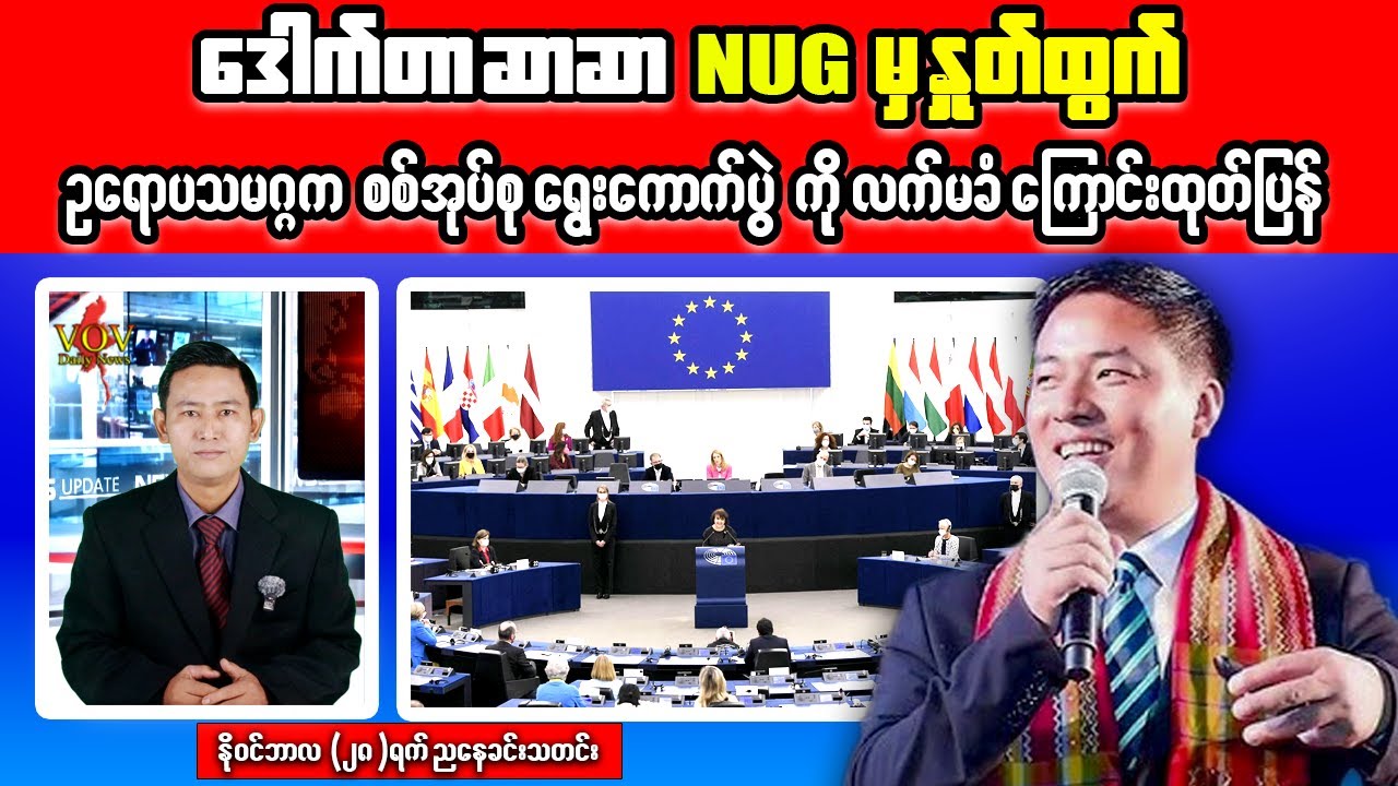 Urgent Myanmar News: &mdash; EU Slams Junta Election and Backs Freedom for Detained Leaders