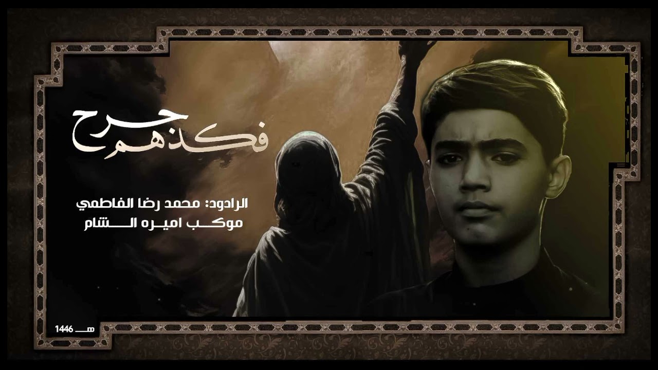 فكدهن جرح || ملا محمد رضا الفاطمي|| موكب اميرة الشام ع قلعه سكر 1446