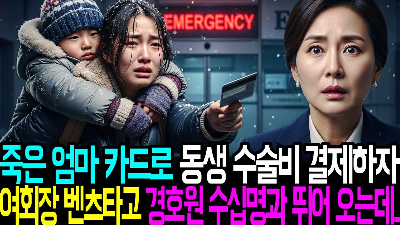 죽은 엄마 카드로 동생 수술비 결제하자 여회장 벤츠타고 경호원 수십명과 뛰어 오는데..