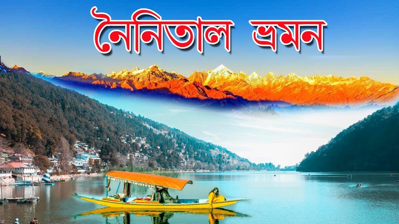 Kumaon tour in bengali : Nainital Tour Bangla, Nainital tourist places, Kolkata to nainital tour