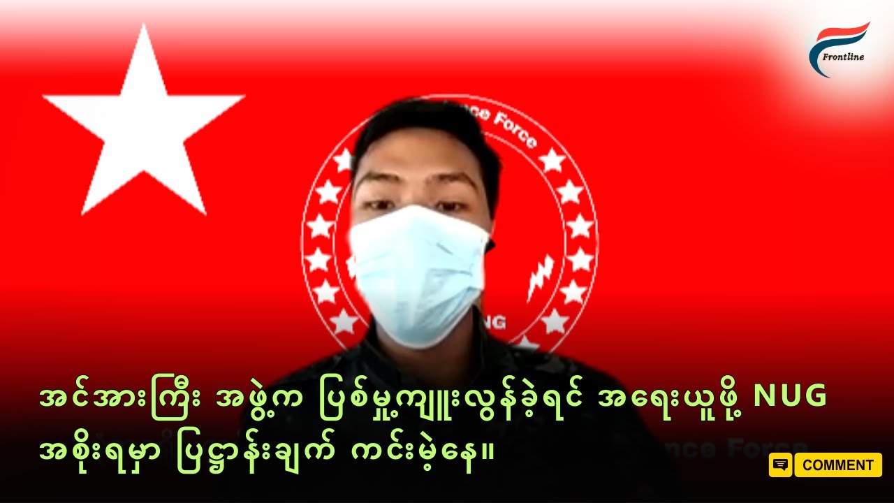 အရေးကြီးတဲ့ အမြင်များ - မုံရွာခရိုင်တပ်ရင်း (၇) တပ်ရေးဗိုလ် | Frontline Voices
