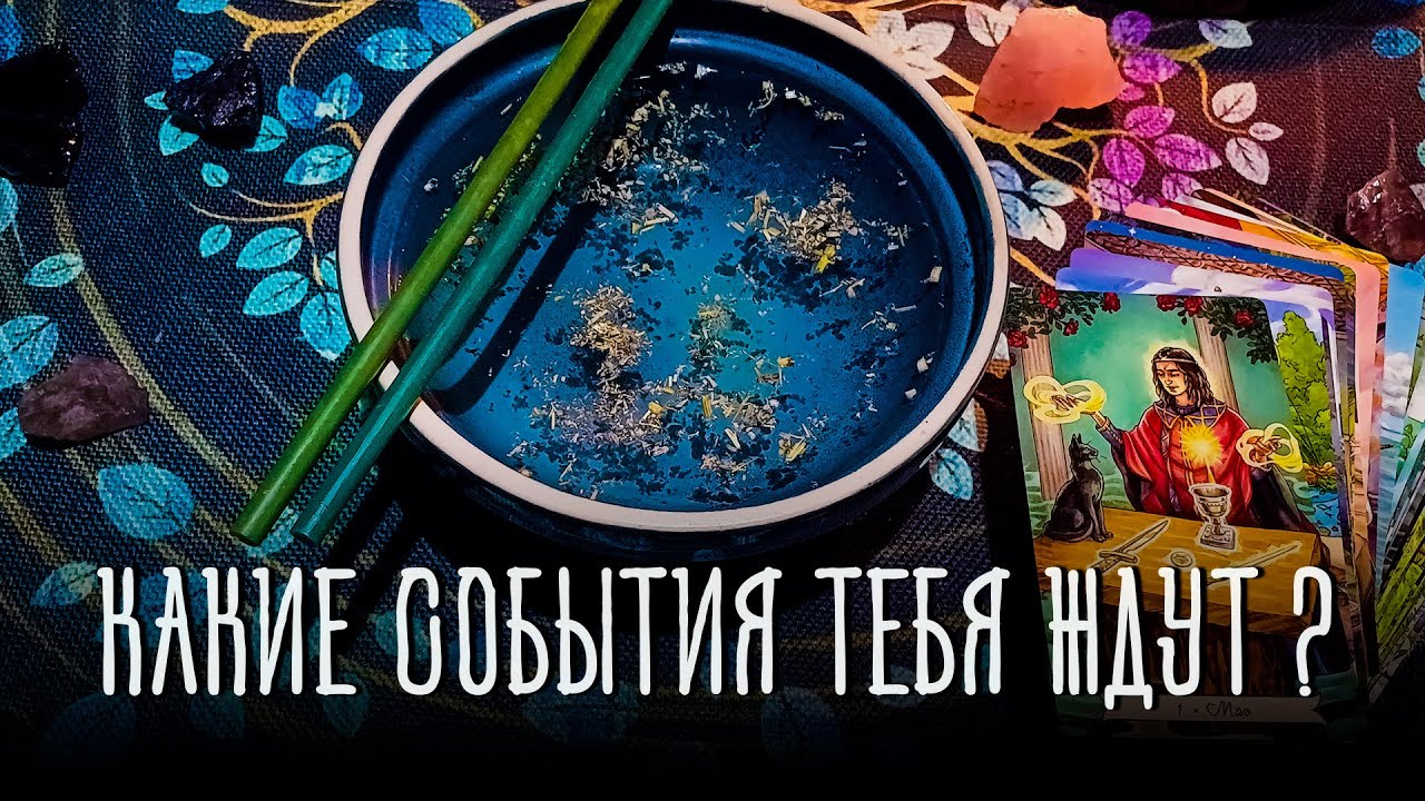 СКОРО❗️САМОЕ ГЛАВНОЕ СОБЫТИЕ БЛИЖАЙШЕГО БУДУЩЕГО!🔥💐 100% точный прогноз❗️ Онлайн гадание