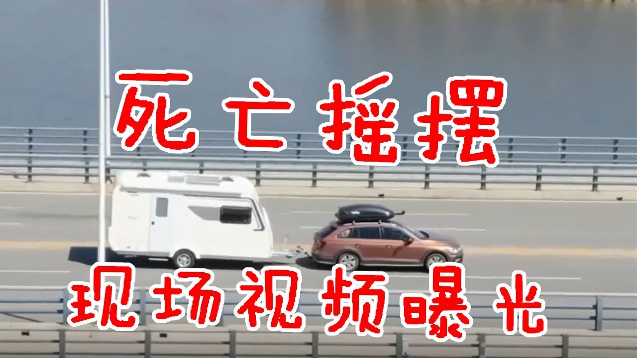 大陆主播开拖挂房车遭遇死亡摇摆，现场视频首次曝光