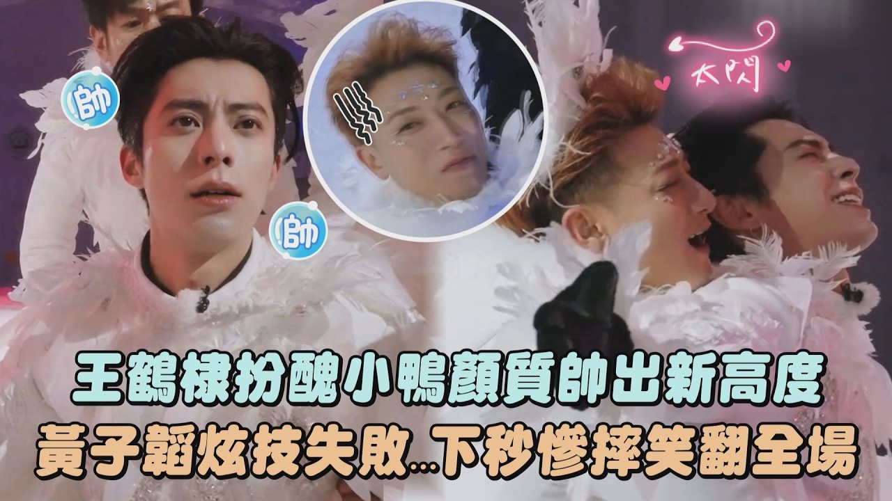 【宇宙閃爍請注意】王鶴棣扮醜小鴨顏質帥出新高度 黃子韜炫技失敗...下秒慘摔笑翻全場｜完全娛樂