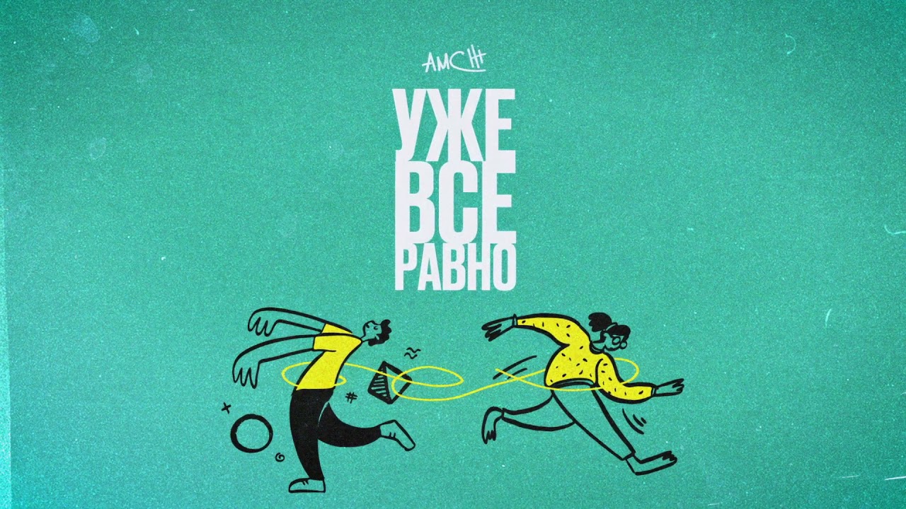 AMCHI — Уже все равно (Official Audio)