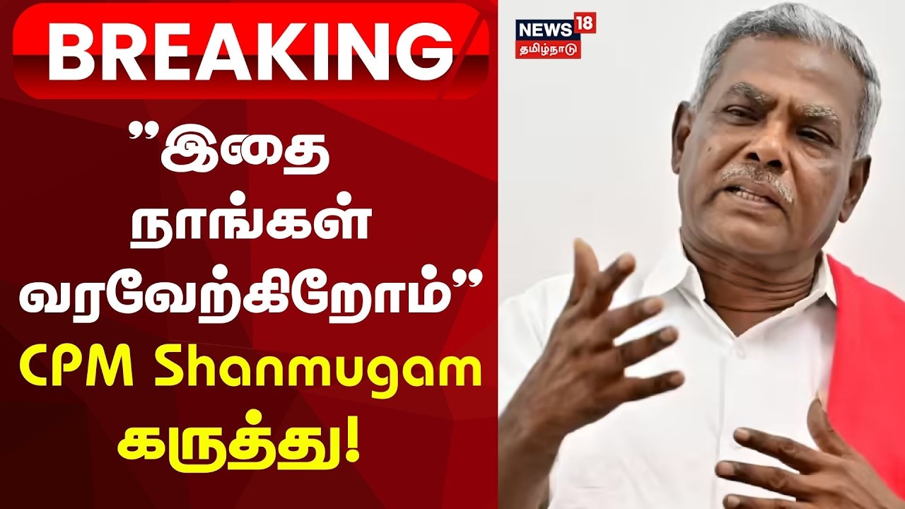 Tamil Nadu Assembly | CPM Shanmugam | 