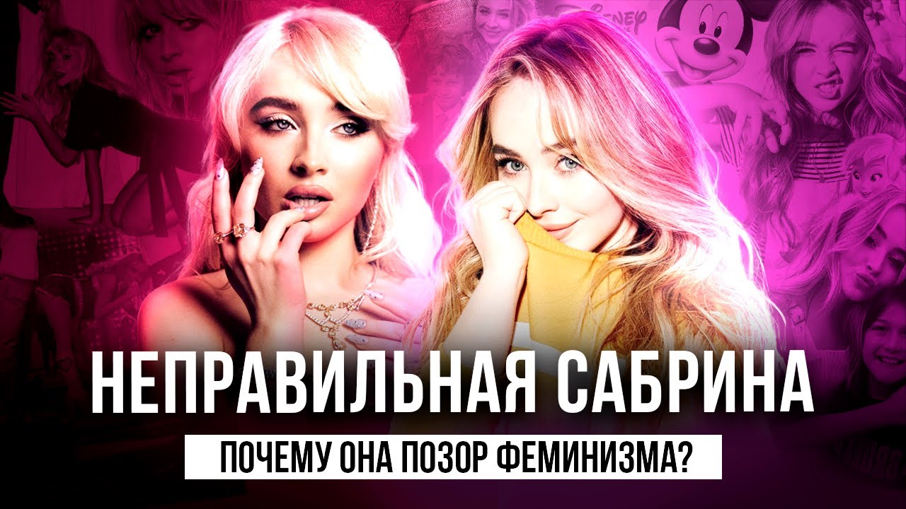 ДУРНОЙ ПРИМЕР... За что ОТМЕНЯЮТ Сабрину Карпентер?