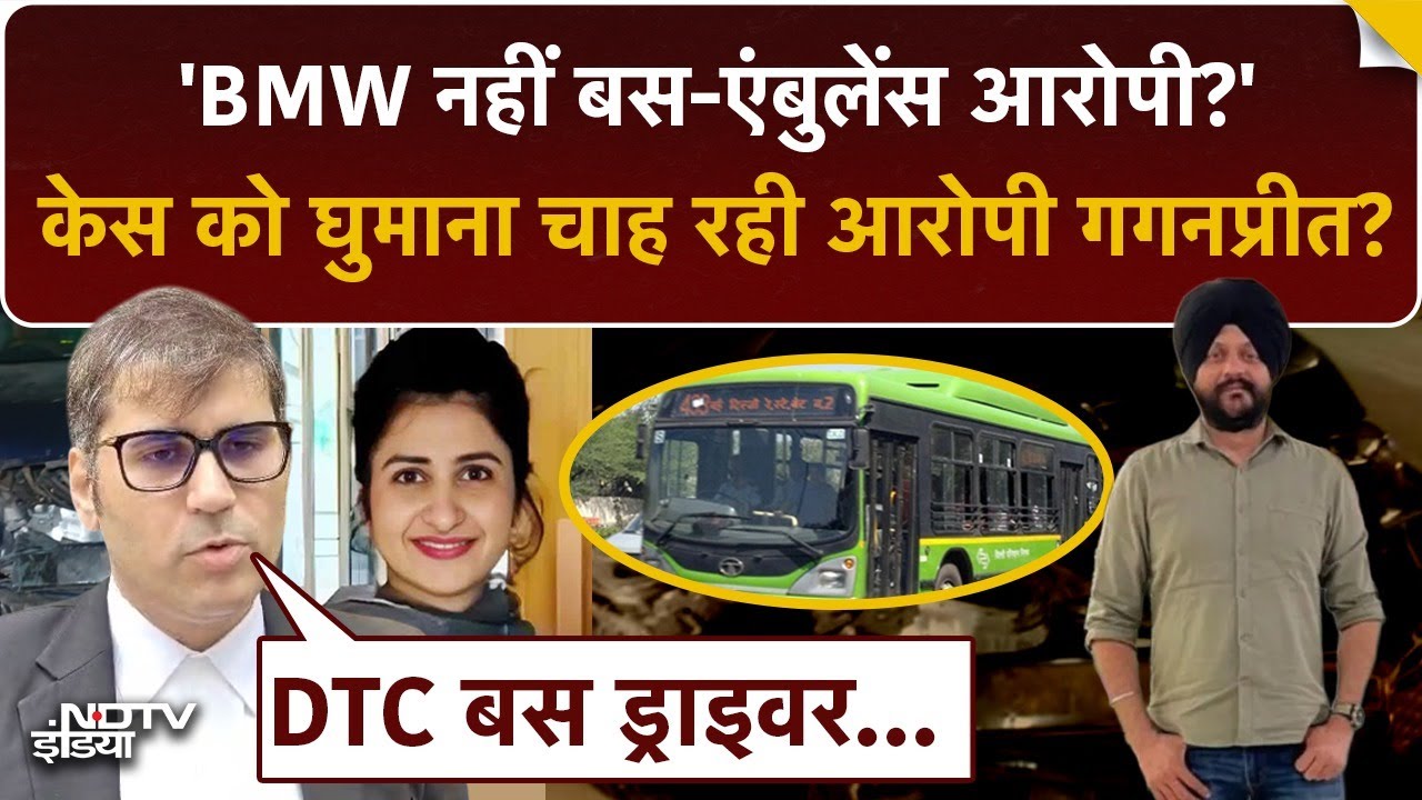 BMW नहीं DTC Bus- Ambulance आरोपी? Court में Gaganpreet के वकील ने क्या-क्या दलीलें दीं? | Top News