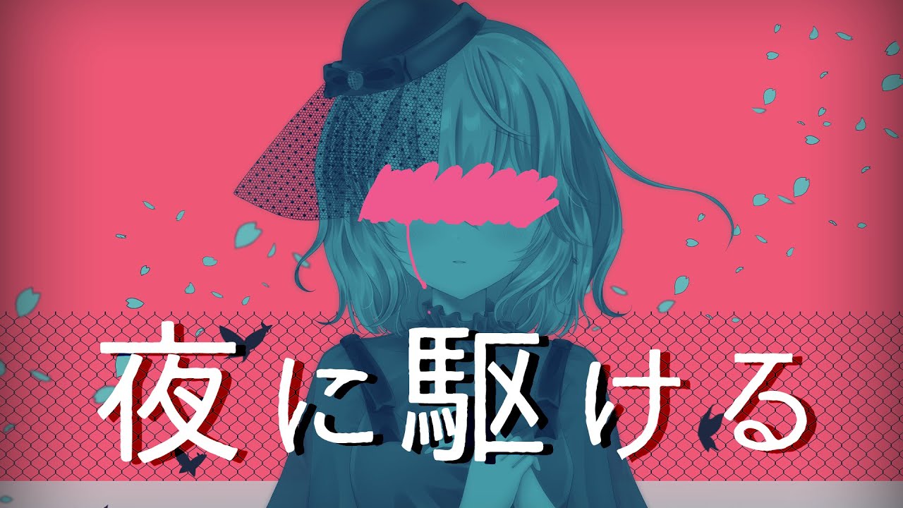 【新人Vtuber】夜に駆ける 歌ってみた / 苺咲べりぃ - Cover