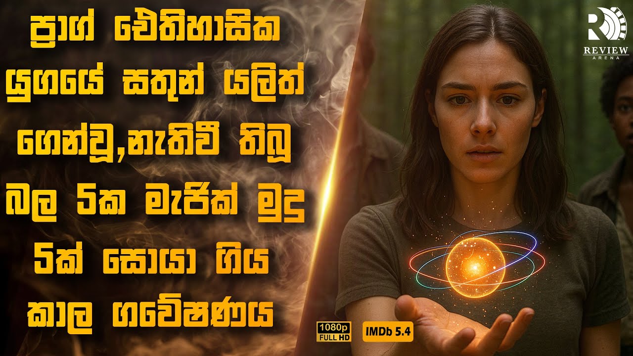 බල 5ක මැජික් මුදු 5ක් සොයා වසර 7000 අතීතයට සහ වසර 200 අනාගතයට ගිය චාරිකාව 😱 | Sinhala Movie Reviews