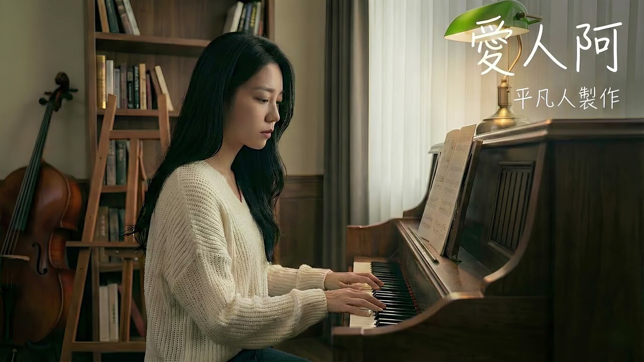 《愛人啊》Piano Cover｜當孫淑媚的經典抒情遇上邱軍的靈魂吶喊，我試著用黑白鍵代替人聲傾訴🎹小艾的微光琴房