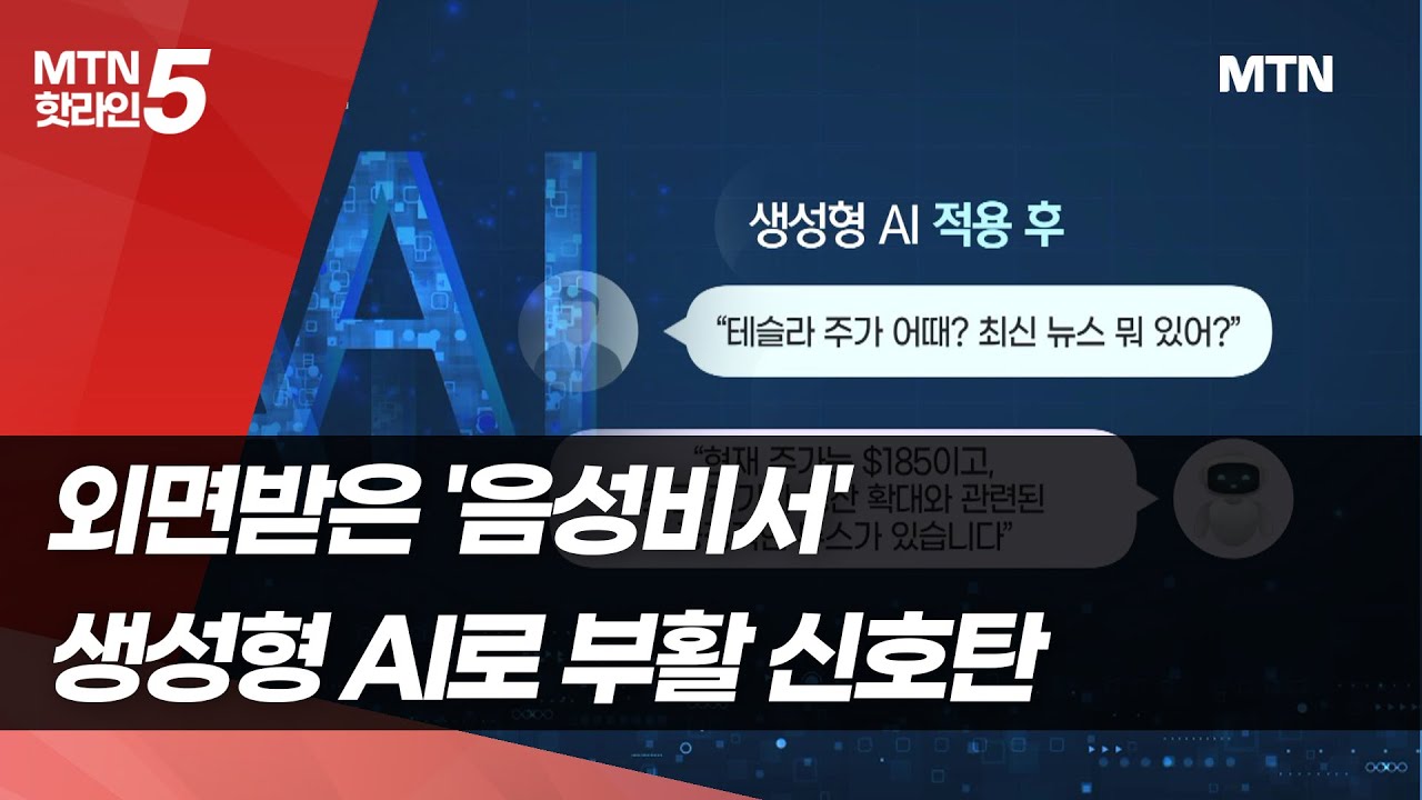 외면받은 '음성비서'&hellip;생성형 AI로 부활 신호탄 / 머니투데이방송 (뉴스)