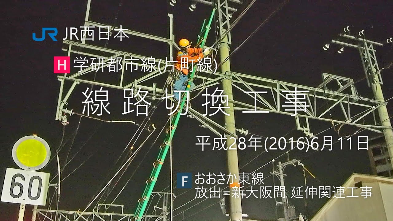 じっくり【線路切換工事】長編 JR西日本 学研都市線(片町線) 20160611