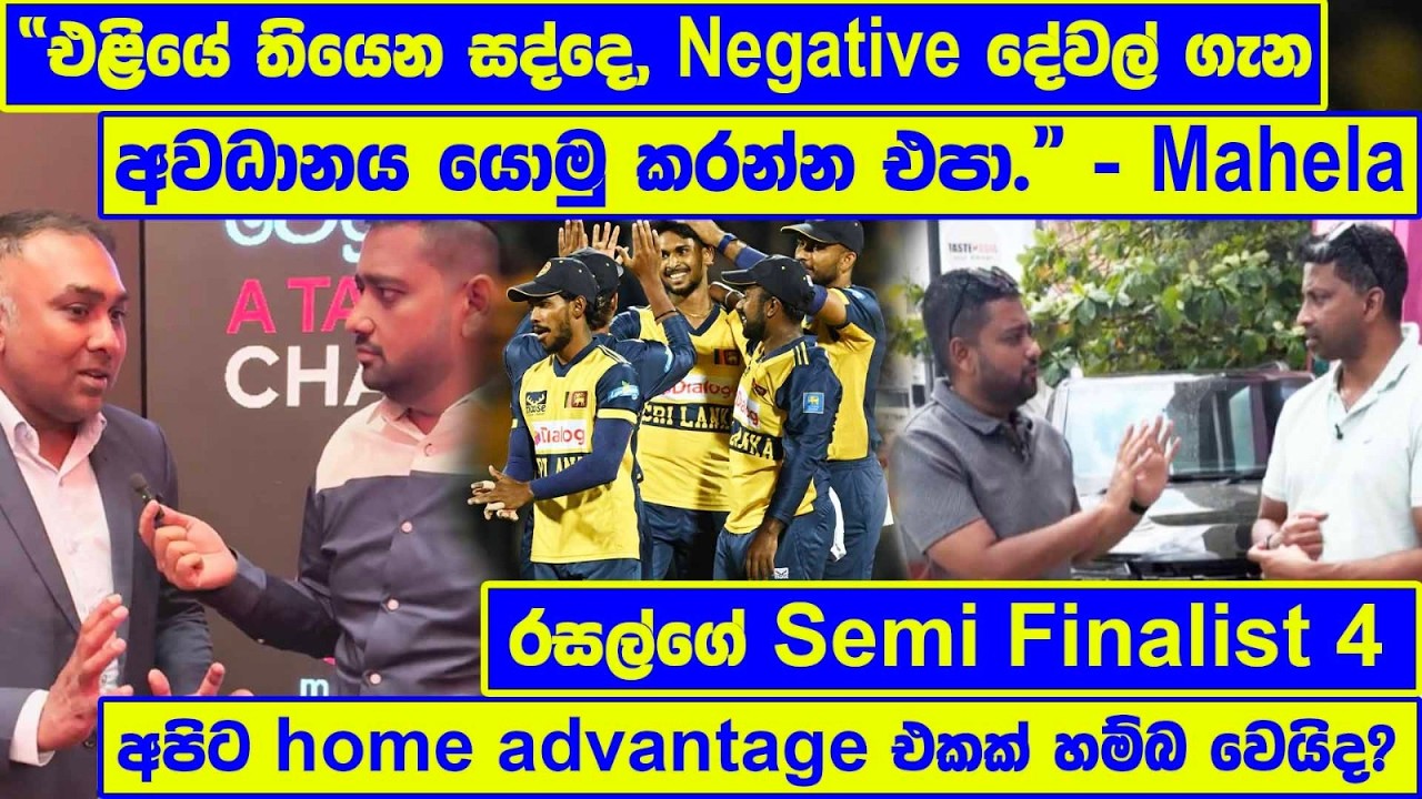 “එළියේ තියෙන සද්දෙ, negative දේවල් ගැන අවධානය යොමු කරන්න එපා.” - Mahela | රසල්ගේ Semi Finalist 4