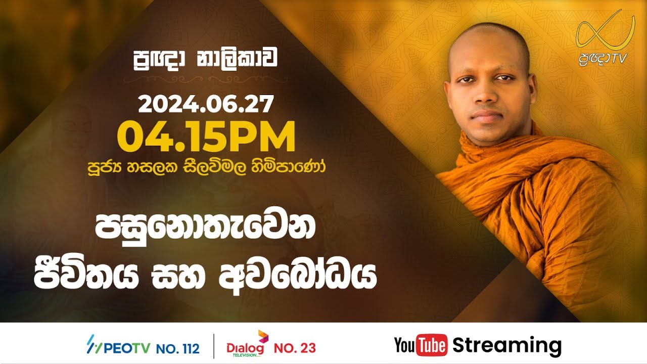 Pragna TV | Ven Hasalaka Seelawimala thero | 2024-06-27 | 04:15PM telecast