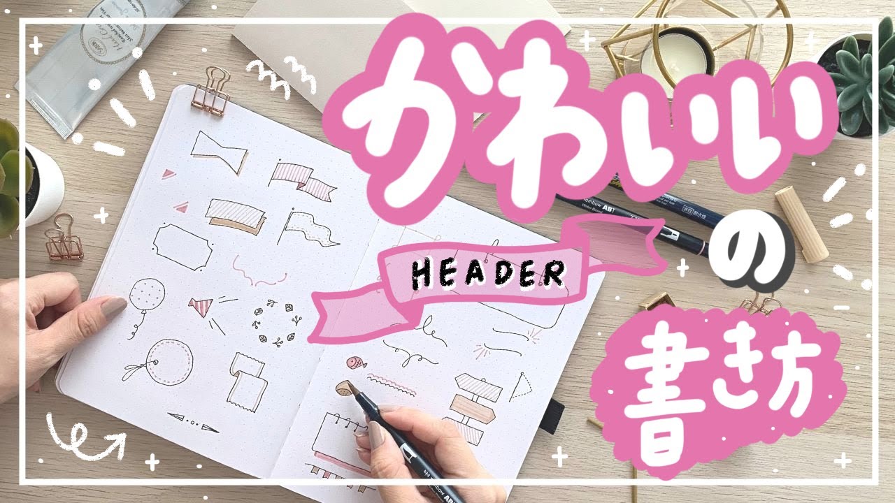 可愛い見出しの書き方【手書きのノートデザイン】Kawaii Header design ideas